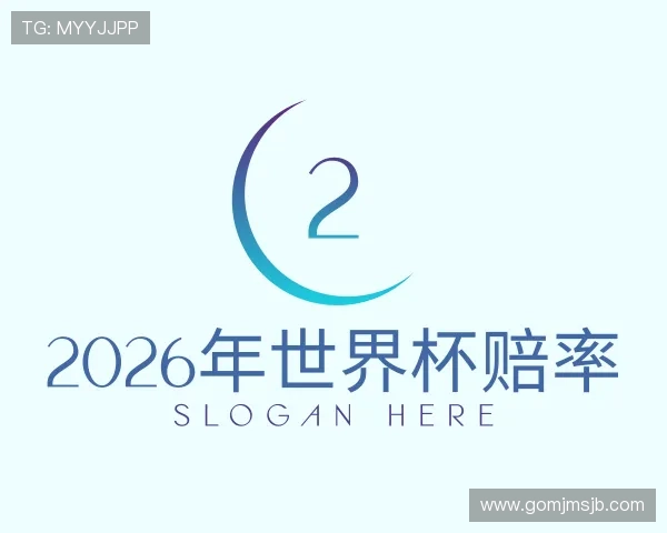 关于2026年世界杯赔率